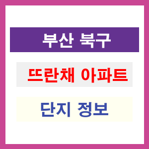 뜨란채 아파트 썸네일 이미지