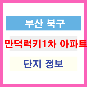 만덕럭키1차 아파트 썸네일 이미지