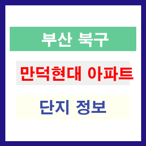 만덕현대 아파트 썸네일 이미지