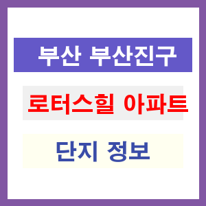 로터스힐 아파트 썸네일 이미지