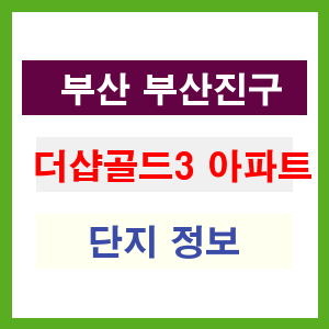 더샵골드3 아파트 썸네일 이미지