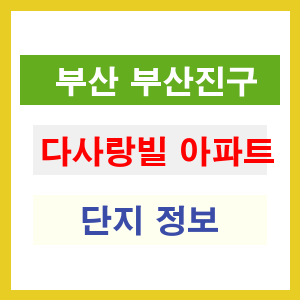 다사랑빌 아파트 썸네일 이미지