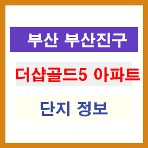 더샵골드5 아파트 썸네일 이미지