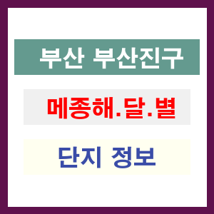 메종해.달.별 아파트 썸네일 이미지