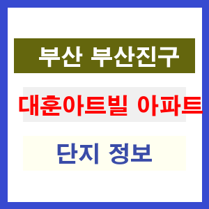 대훈아트빌 아파트 썸네일 이미지
