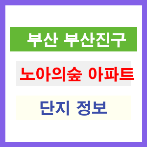 노아의숲 아파트 썸네일 이미지