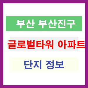 글로벌타워 아파트 썸네일 이미지