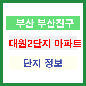 대원2단지 아파트 썸네일 이미지