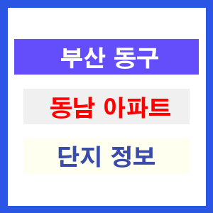 동남 아파트 썸네일 이미지