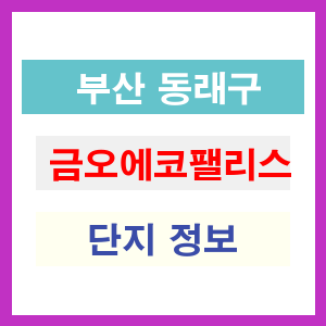 금오에코팰리스 아파트 썸네일 이미지