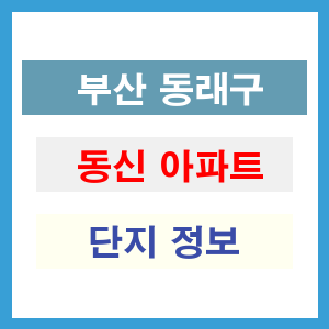동신 아파트 썸네일 이미지