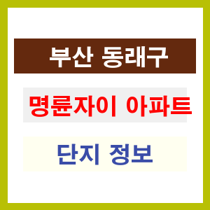 명륜자이 아파트 썸네일 이미지