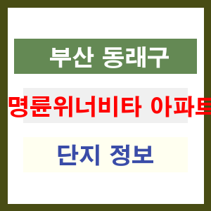 명륜위너비타 아파트 썸네일 이미지