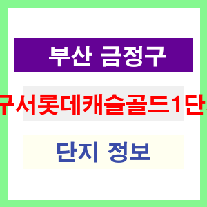 구서롯데캐슬골드1단지 아파트 썸네일 이미지