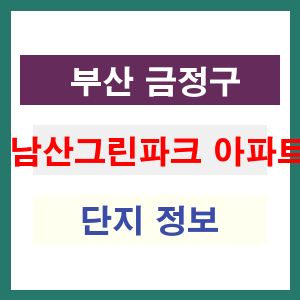남산그린파크 아파트 썸네일 이미지