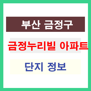 금정누리빌 아파트 썸네일 이미지
