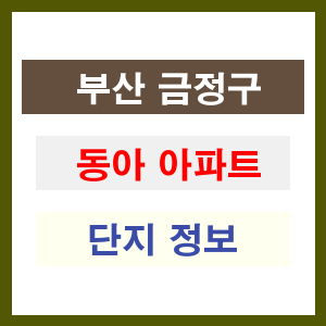 동아 아파트 썸네일 이미지