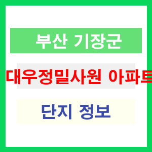 대우정밀사원 아파트 썸네일 이미지