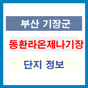 동환라온제나기장 아파트 썸네일 이미지
