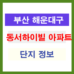 동서하이빌 아파트 썸네일 이미지