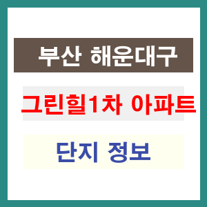 그린힐1차 아파트 썸네일 이미지