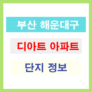 디아트 아파트 썸네일 이미지