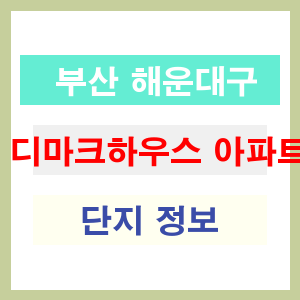 디마크하우스 아파트 썸네일 이미지