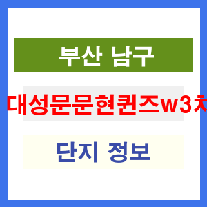 대성문문현퀸즈w3차 아파트 썸네일 이미지