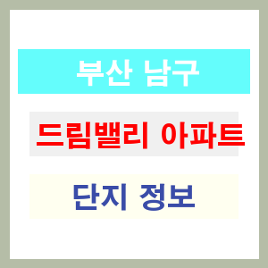 드림밸리 아파트 썸네일 이미지
