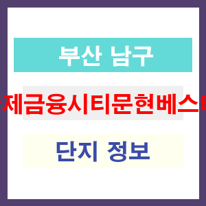 국제금융시티문현베스티움 아파트 썸네일 이미지