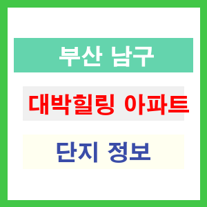 대박힐링 아파트 썸네일 이미지
