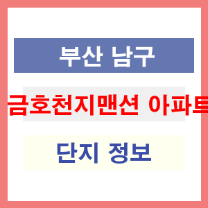 금호천지맨션 아파트 썸네일 이미지