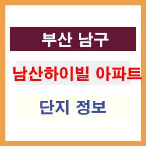 남산하이빌 아파트 썸네일 이미지