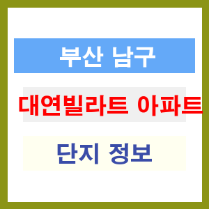 대연빌라트 아파트 썸네일 이미지