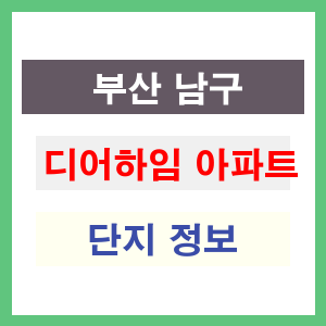 디어하임 아파트 썸네일 이미지