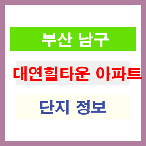 대연힐타운 아파트 썸네일 이미지