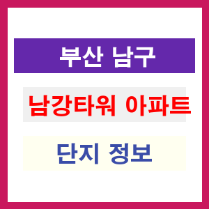 남강타워 아파트 썸네일 이미지
