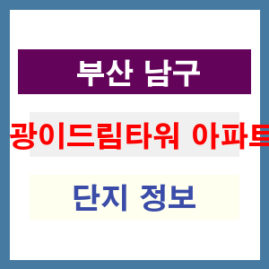 광이드림타워 아파트 썸네일 이미지