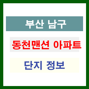 동천맨션 아파트 썸네일 이미지