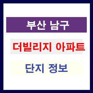 더빌리지 아파트 썸네일 이미지