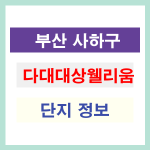 다대대상웰리움 아파트 썸네일 이미지