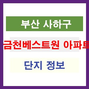 금천베스트원 아파트 썸네일 이미지