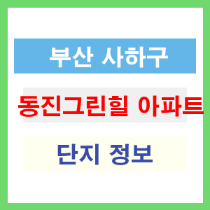 동진그린힐 아파트 썸네일 이미지