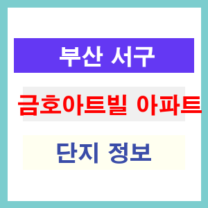 금호아트빌 아파트 썸네일 이미지