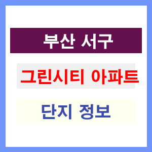 그린시티 아파트 썸네일 이미지