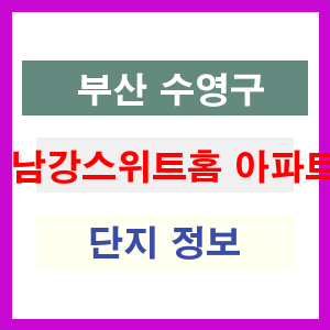 남강스위트홈 아파트 썸네일 이미지