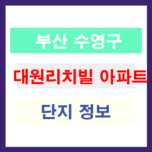 대원리치빌 아파트 썸네일 이미지