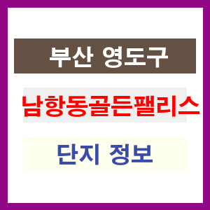남항동골든팰리스 아파트 썸네일 이미지