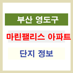 마린팰리스 아파트 썸네일 이미지