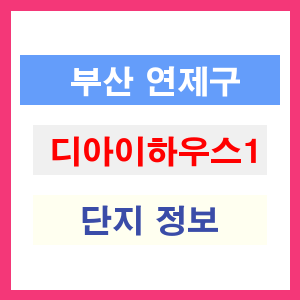 디아이하우스1 아파트 썸네일 이미지
